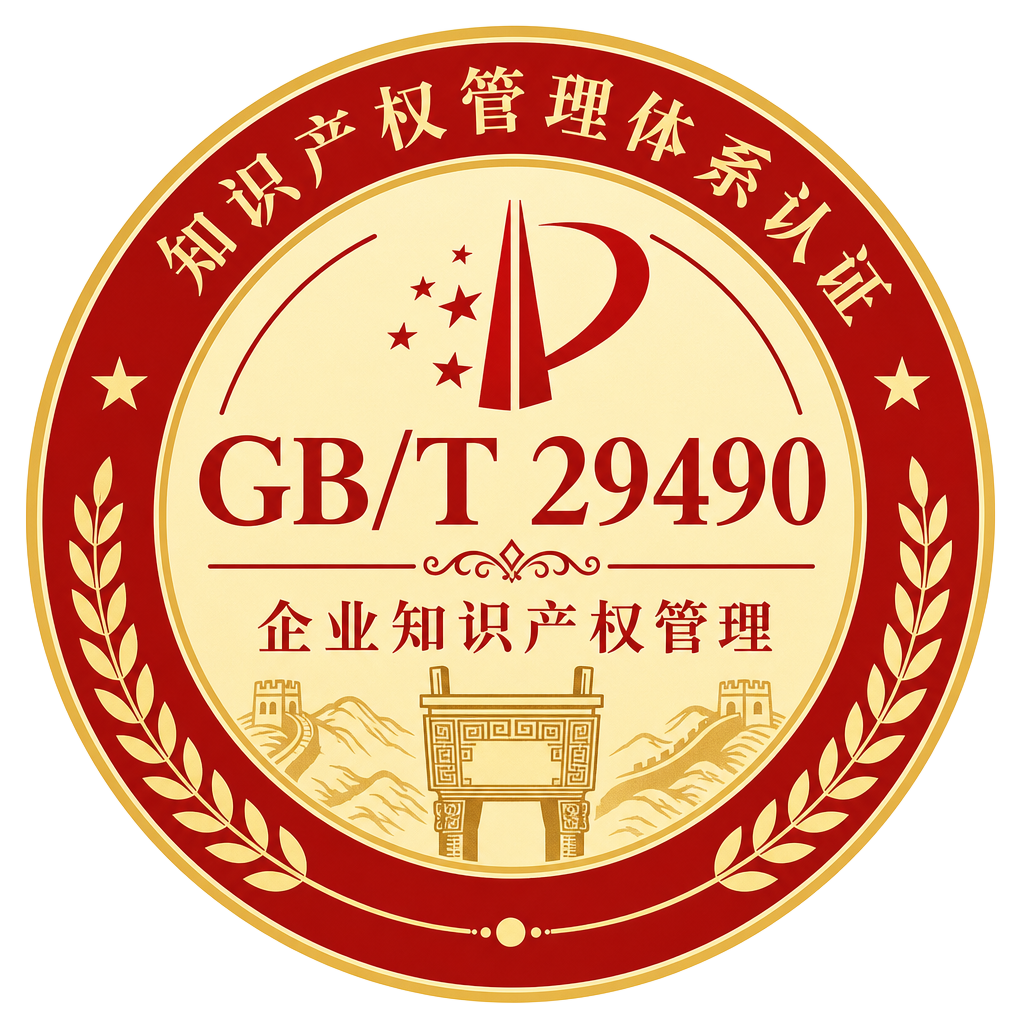 GB/T 29490 企业知识产权管理规范