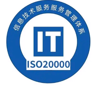 ISO 20000 信息技术服务管理体系